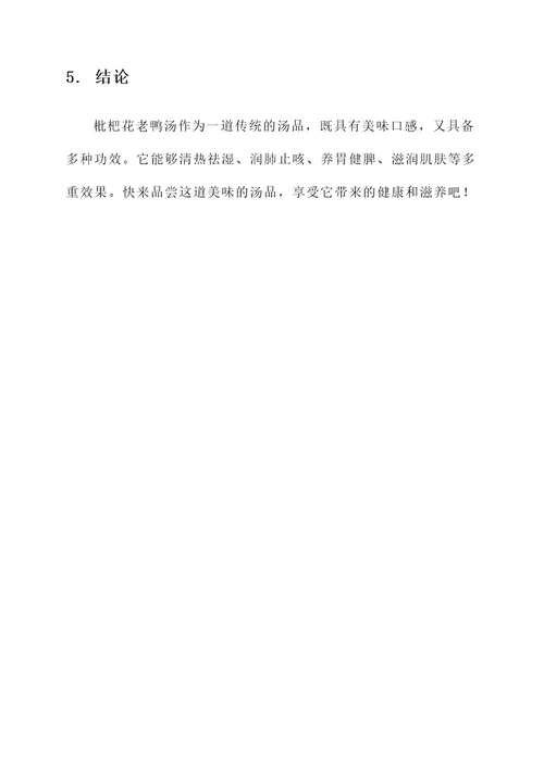 枇杷花老鸭汤的功效