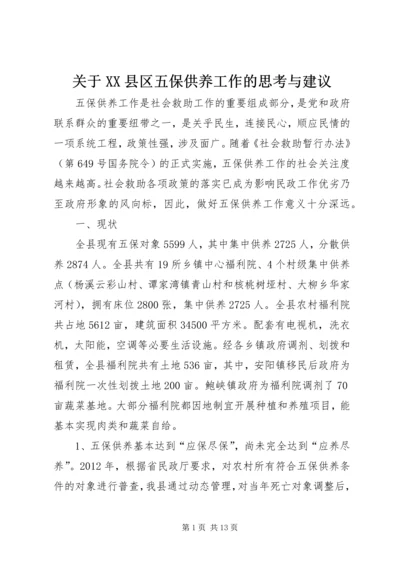 关于XX县区五保供养工作的思考与建议 (4).docx