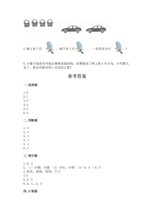一年级上册数学期中测试卷附完整答案（考点梳理）.docx