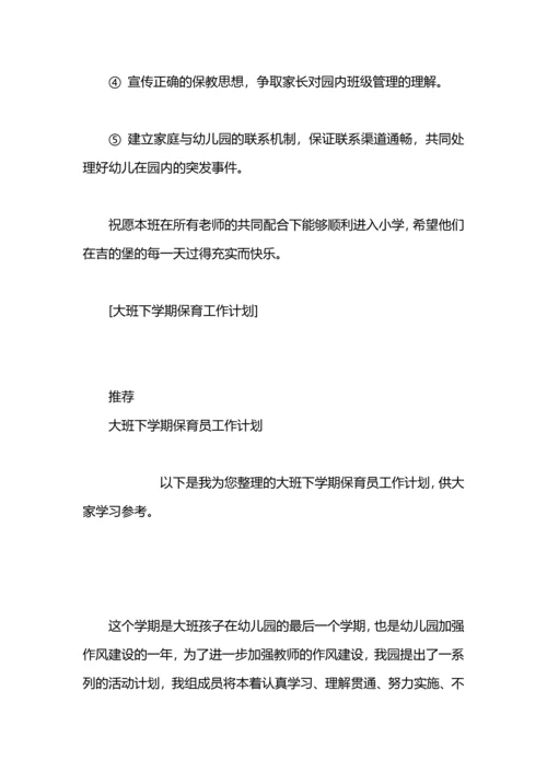 大班下学期保育工作计划.docx