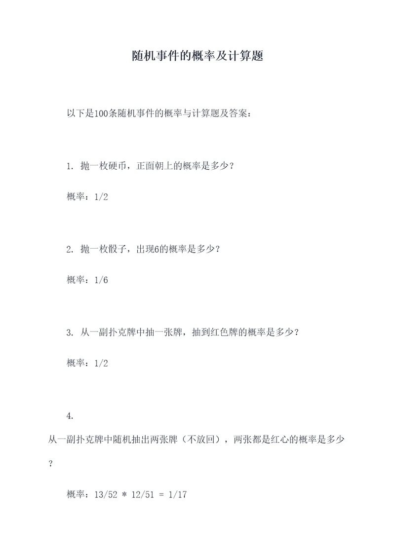 随机事件的概率及计算题