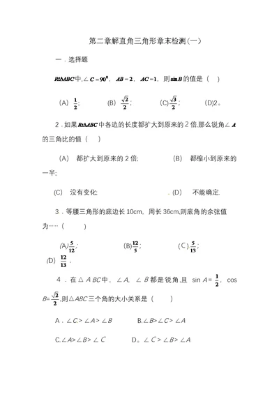 青岛版九年级上册数学第二章解直角三角形章末检测（一）(Word版含答案）