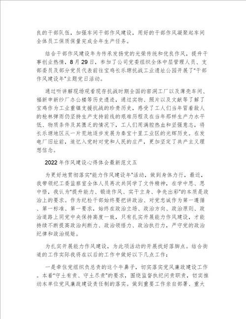 2022年作风建设心得体会最新范文