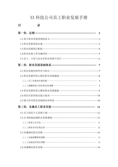 36-【科技公司】-员工手册.docx