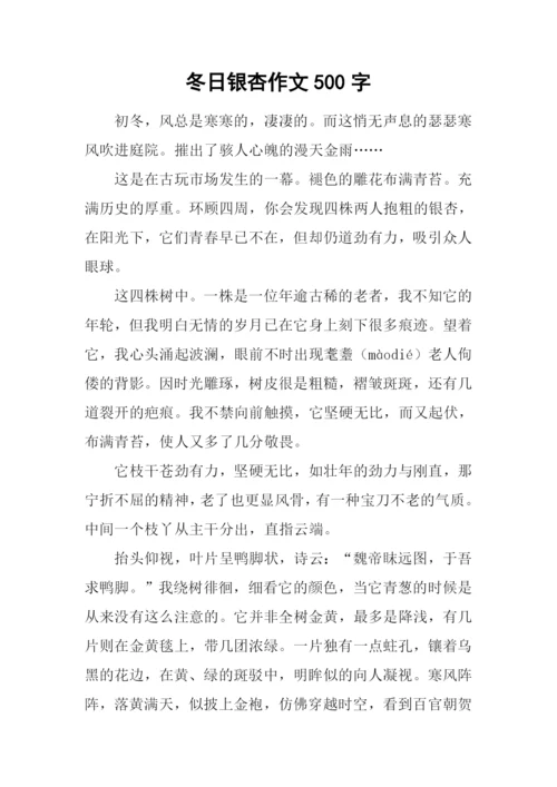 冬日银杏作文500字.docx
