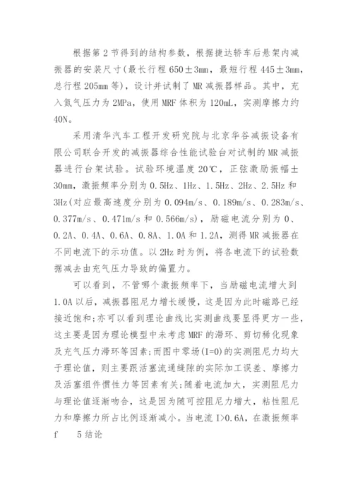 简议基于遗传算法的MR减振器多目标优化设计论文.docx