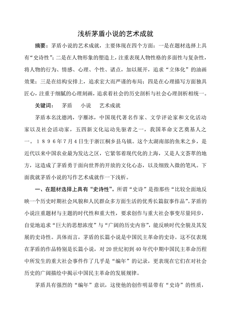 浅析茅盾小说的艺术成就