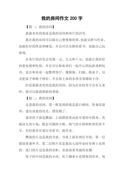 我的房间作文200字.docx