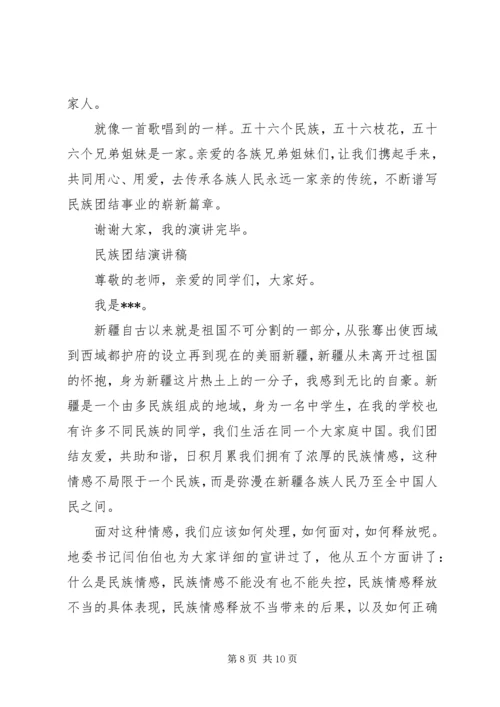 关于民族团结演讲稿.docx