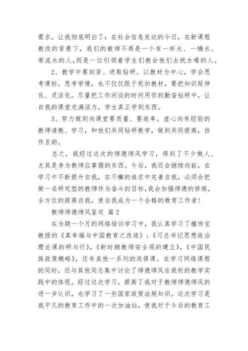 教师师德师风鉴定.docx