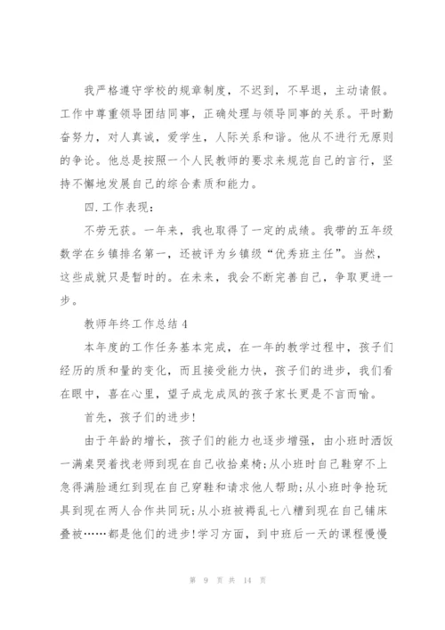 教师年终工作总结5篇.docx