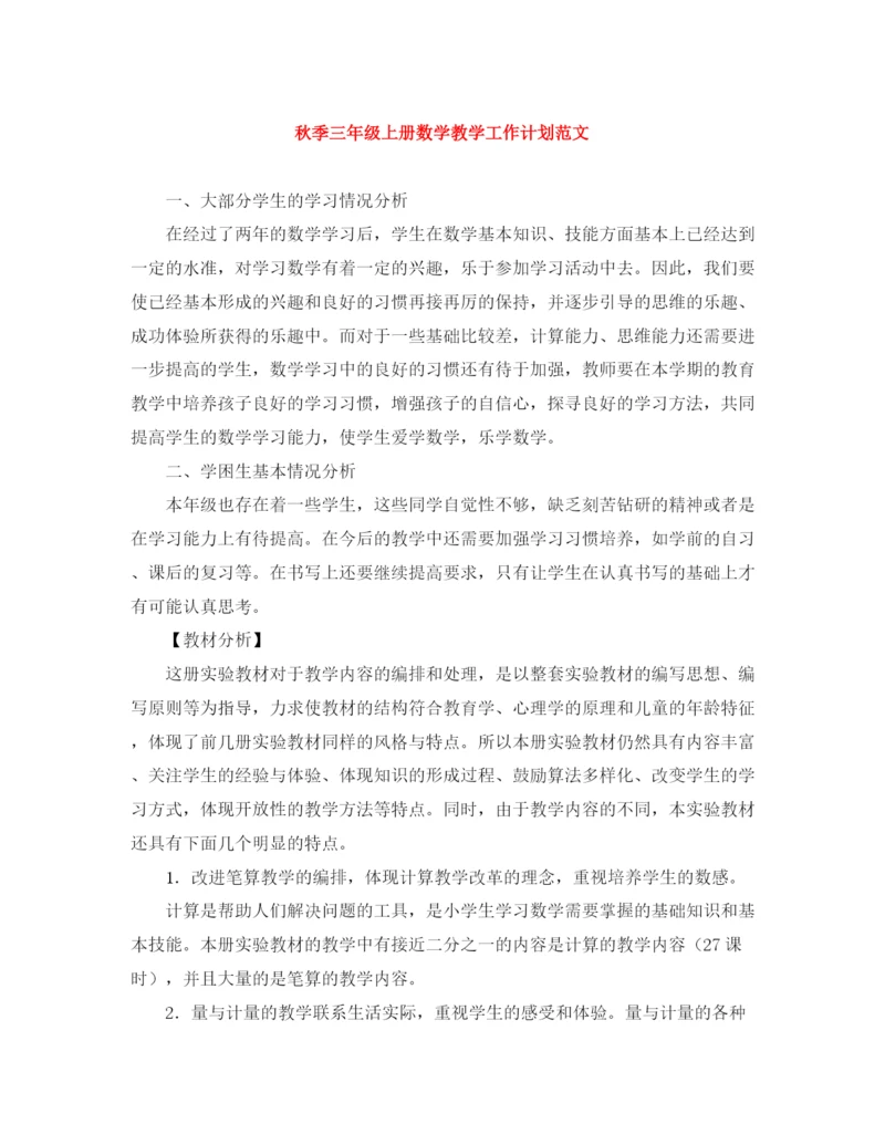 精编之秋季三年级上册数学教学工作计划范文.docx