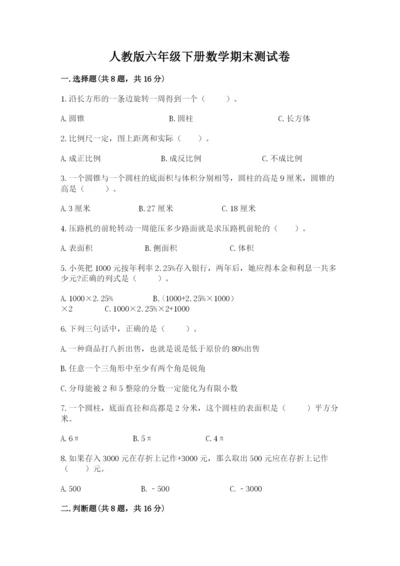 人教版六年级下册数学期末测试卷含答案解析.docx