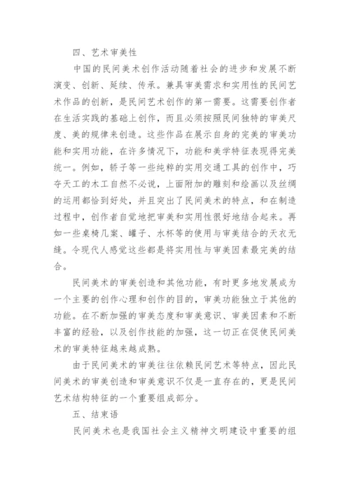民间美术特征浅析论文.docx