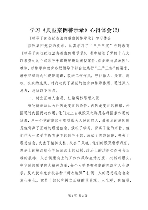 学习《典型案例警示录》心得体会(3).docx