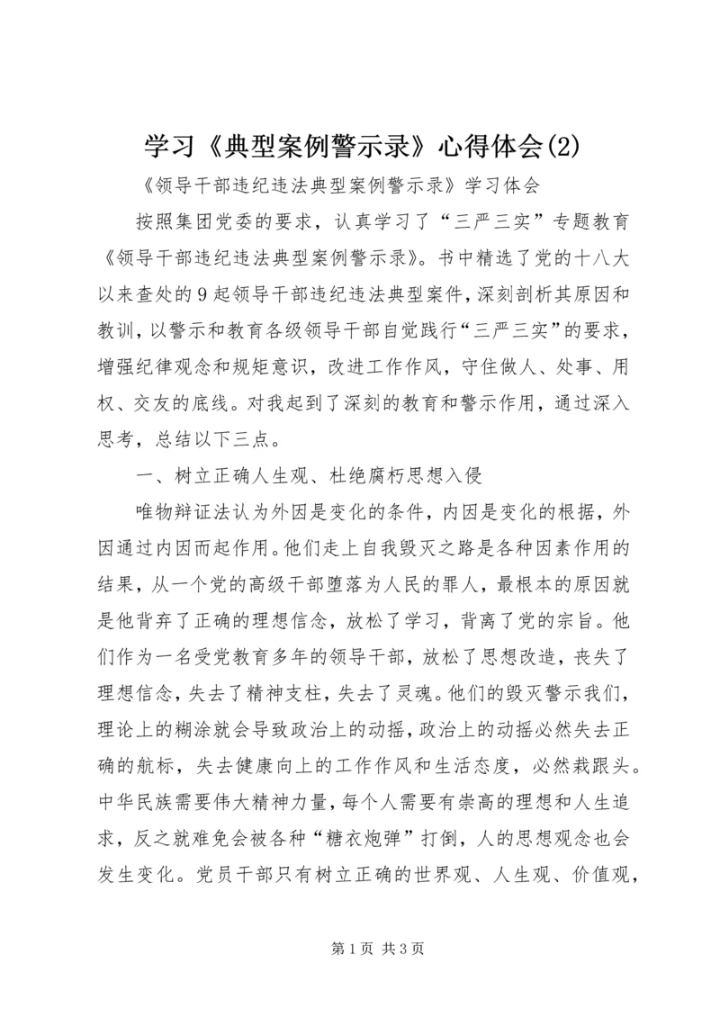 学习《典型案例警示录》心得体会(3).docx