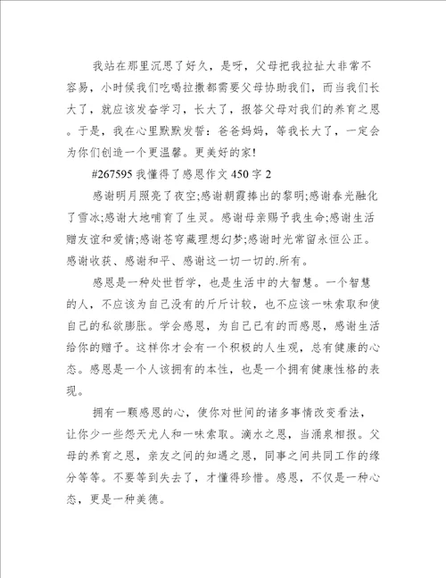 我懂得了感恩作文450字