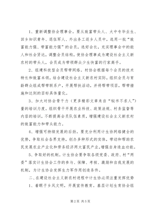 浅谈如何发挥基层计划生育协会在建设社会主义新农村的生力军作用 (3).docx