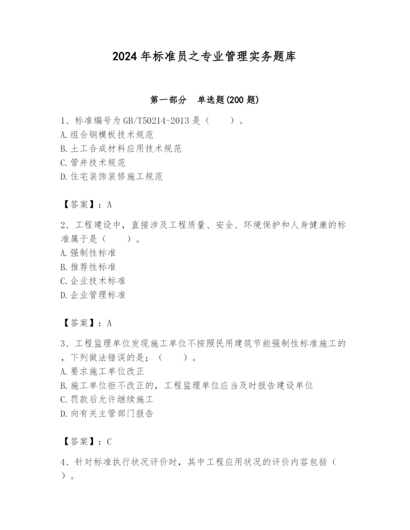 2024年标准员之专业管理实务题库附答案（完整版）.docx
