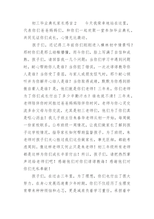 初三毕业典礼家长感言.docx