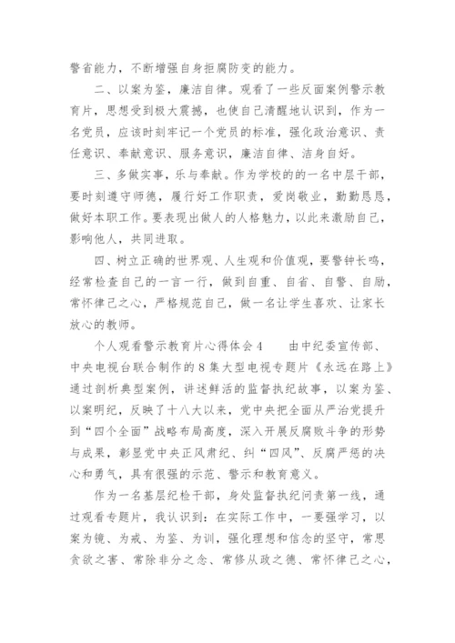 个人观看警示教育片心得体会.docx