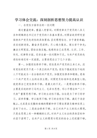 学习体会交流：深刻剖析思想努力提高认识 (2).docx