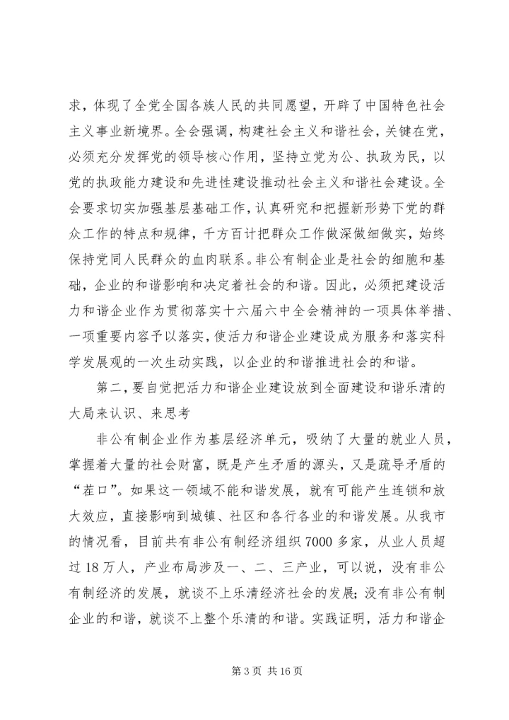 学习十六届六中全会精神推进非公有制企业党建工作.docx