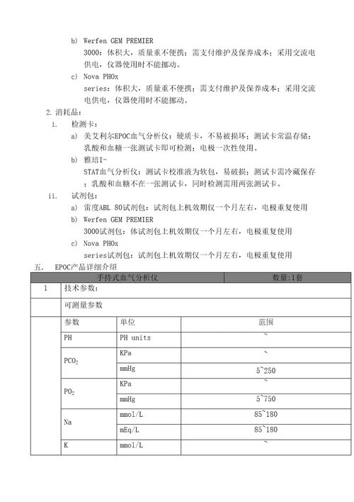 EPOC血气分析仪项目书