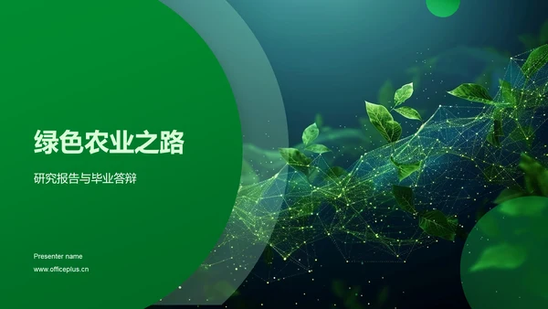 绿色农业之路