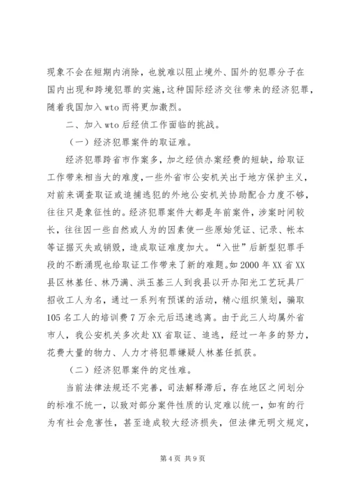 入世后经济犯罪侦查工作的对策思考.docx