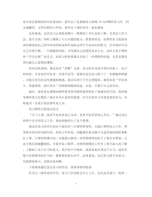 精编之大学生实习律所自我鉴定范文.docx