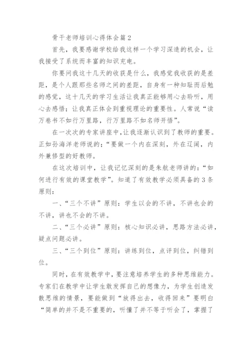 骨干老师培训心得体会（7篇通用）.docx