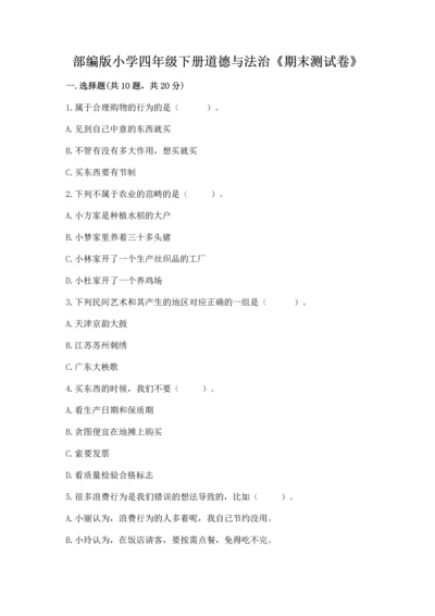 部编版小学四年级下册道德与法治《期末测试卷》及答案（名校卷）.docx