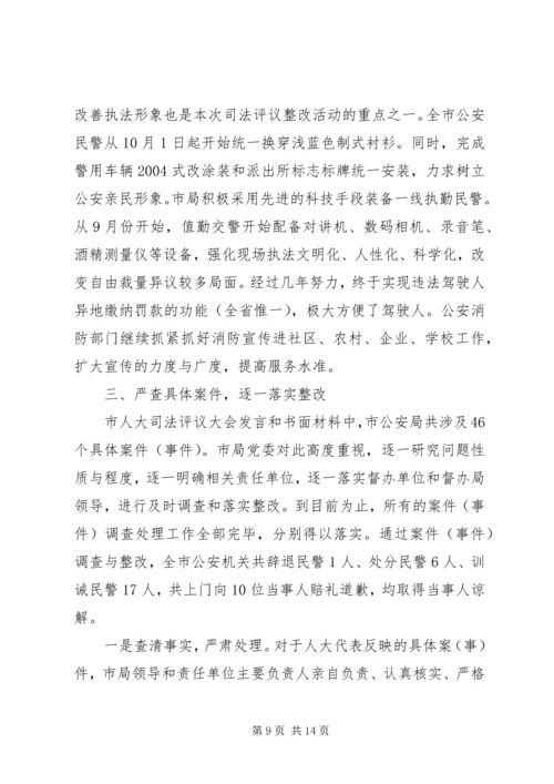 公安局关于司法评议整改措施.docx