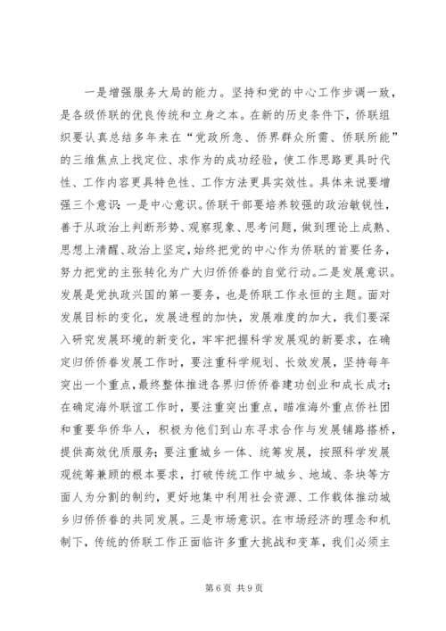 学习贯彻十六届四中全会精神努力加强侨联组织能力建设 (2).docx