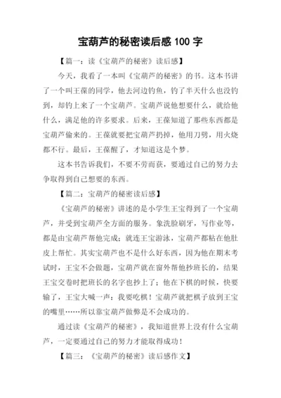 宝葫芦的秘密读后感100字.docx