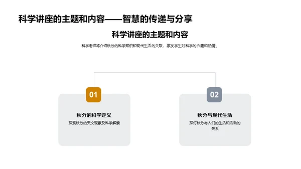 秋分科普与教育策划