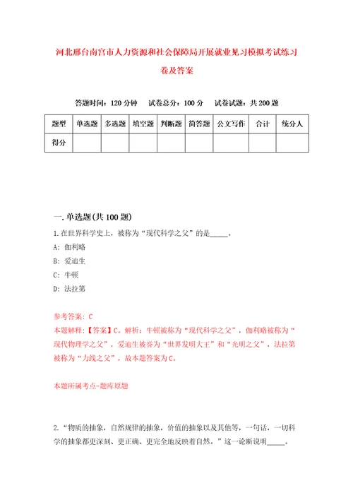 河北邢台南宫市人力资源和社会保障局开展就业见习模拟考试练习卷及答案第4期