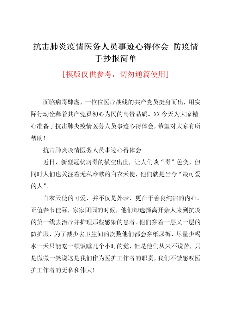 抗击肺炎疫情医务人员事迹心得体会