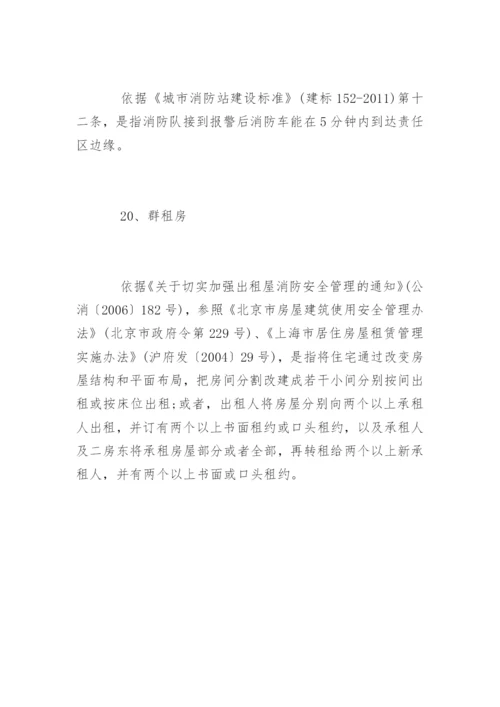常见20个消防安全名词出处及注释.docx