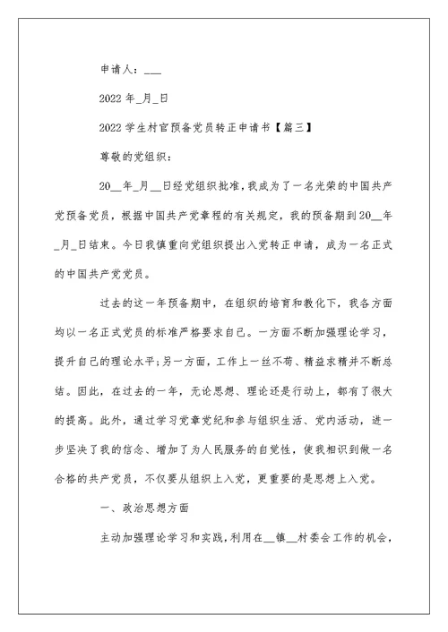 2022学生村官预备党员转正申请书 关于入党转正申请怎么写