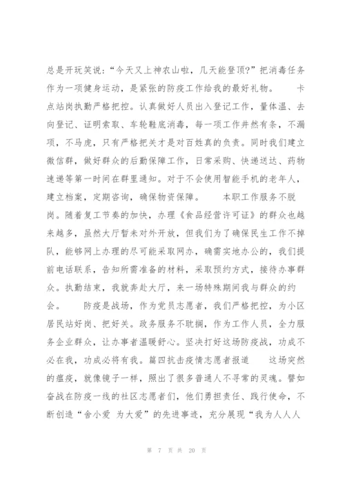 抗击疫情志愿者报道范文(通用11篇).docx