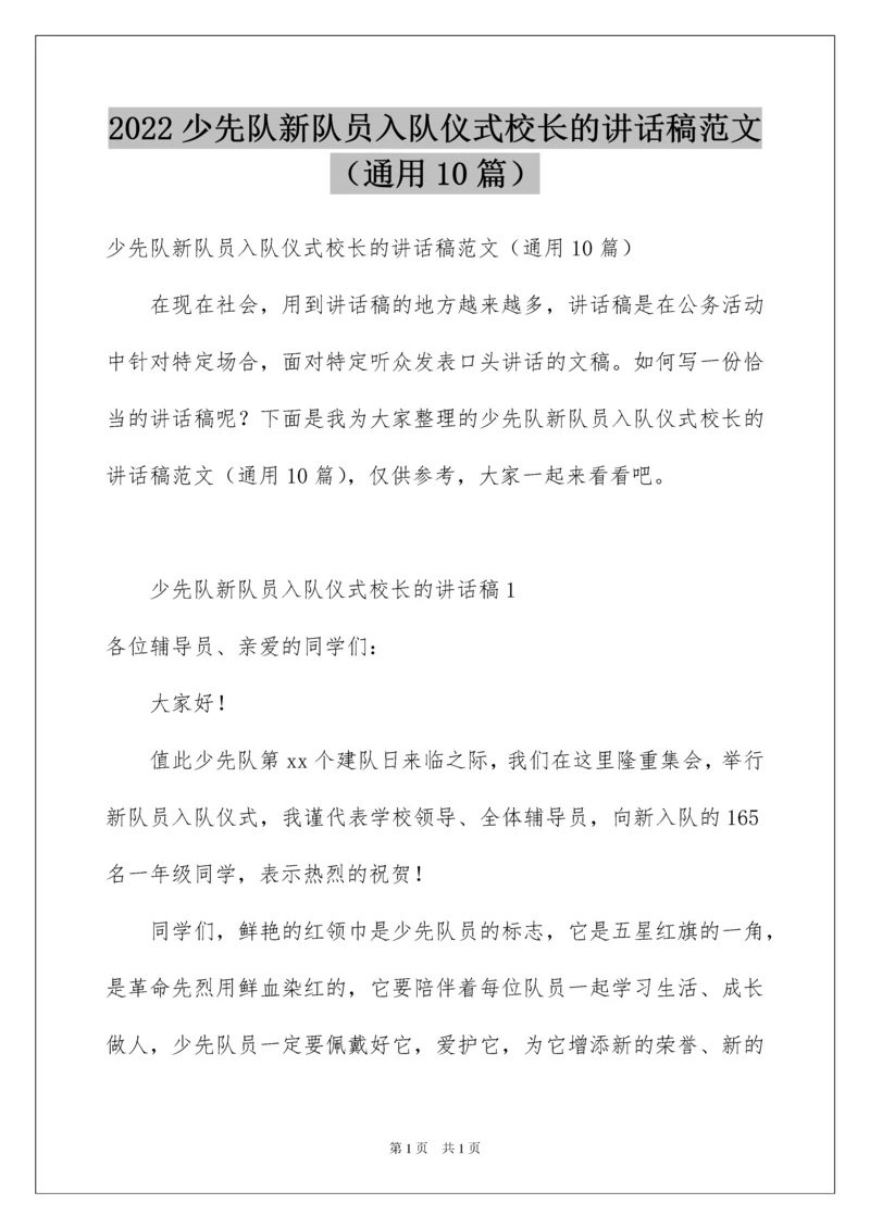 2022少先队新队员入队仪式校长的讲话稿范文（通用10篇）.docx