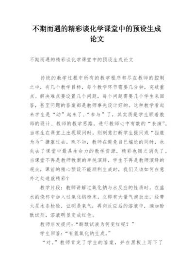 不期而遇的精彩谈化学课堂中的预设生成论文.docx