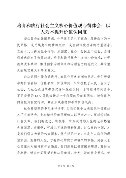 培育和践行社会主义核心价值观心得体会：以人为本提升价值认同度 (2).docx