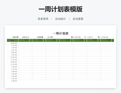 一周计划表模版