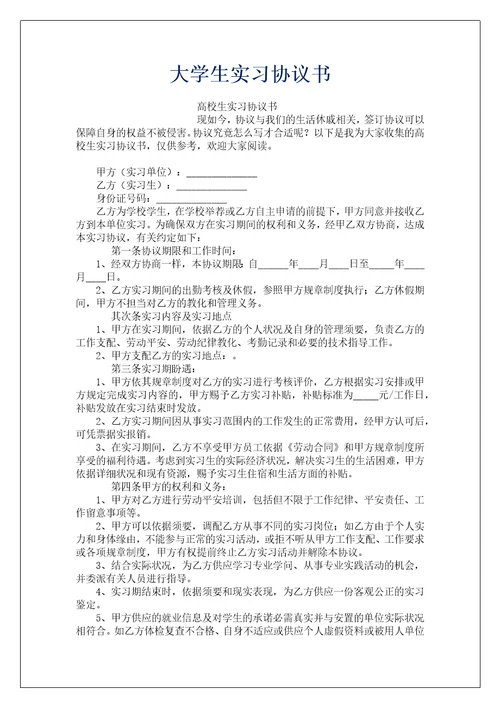 大学生实习协议书