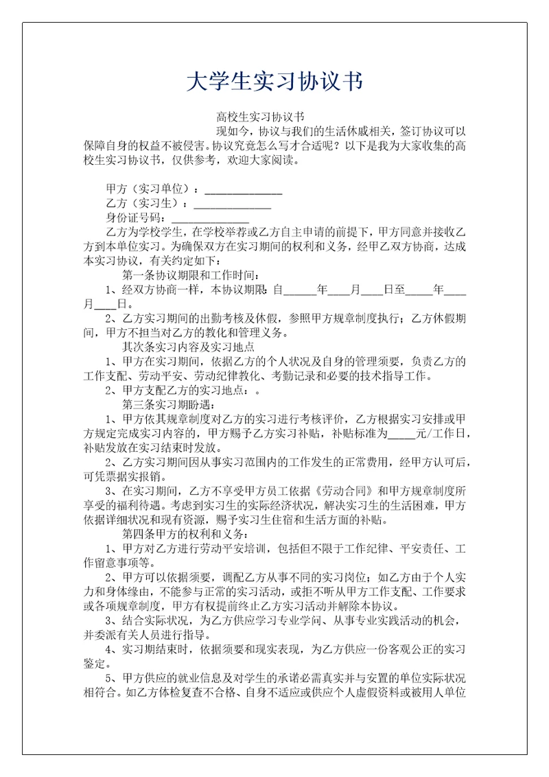 大学生实习协议书