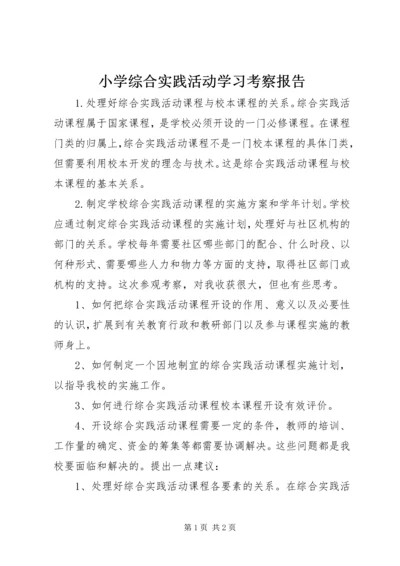 小学综合实践活动学习考察报告 (3).docx