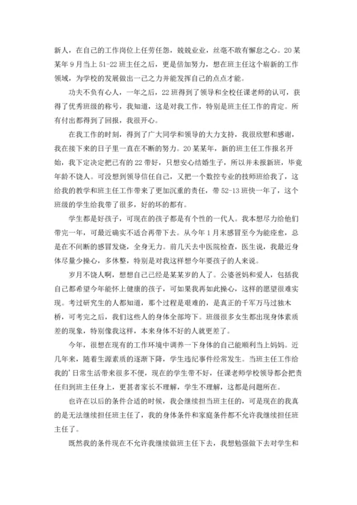 关于班主任的辞职报告汇编8篇.docx